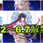 速報！Ver6.2〜6.7のバナー最新情報！復刻キャラがついに判明【原神】
