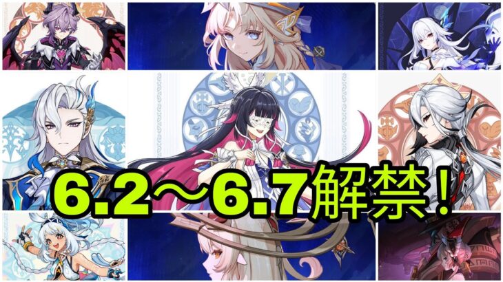 速報！Ver6.2〜6.7のバナー最新情報！復刻キャラがついに判明【原神】