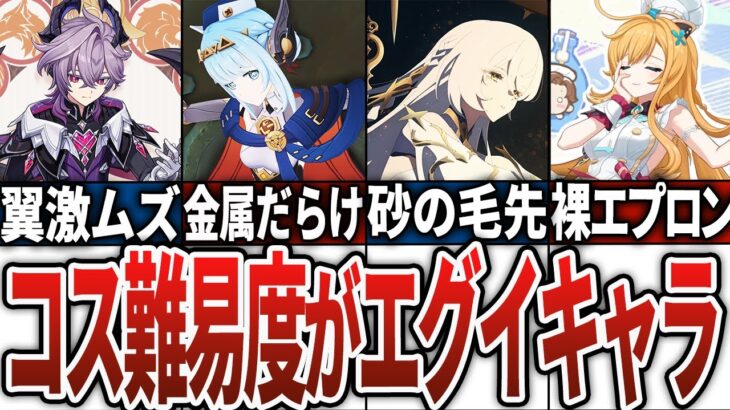 【原神】コスプレするのが絶対に無理なキャラ14選