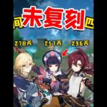 原神：最长时间未复刻的四星角色！你最期待哪一个！ #原神枫丹 #原神 #原神攻略 #原神萌新 #原神创作者激励计划