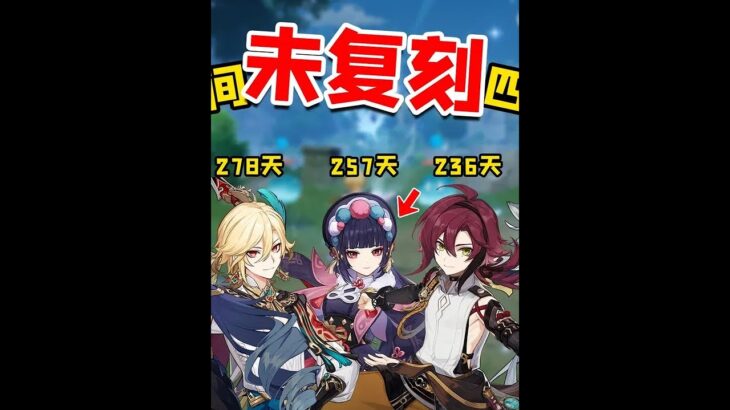 原神：最长时间未复刻的四星角色！你最期待哪一个！ #原神枫丹 #原神 #原神攻略 #原神萌新 #原神创作者激励计划