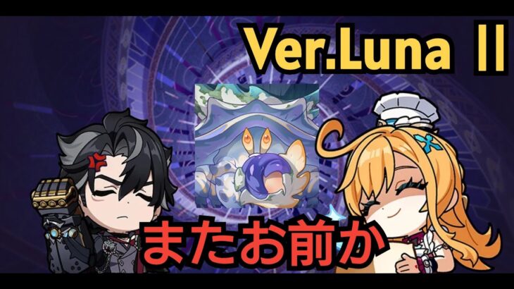 【原神】Ver.Luna Ⅱの新しい螺旋を攻略していくぞ！