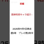 原神所持キャラチェック！#原神 #モンド #璃月