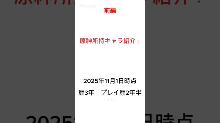 原神所持キャラチェック！#原神 #モンド #璃月