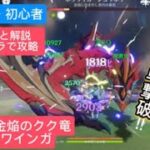 【原神】無課金・初心者★4キャラで攻略　暴君・金焔のクク竜さくっと解説　ギミック発動前に簡単撃破‼︎