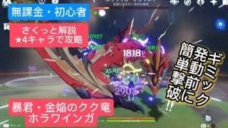 【原神】無課金・初心者★4キャラで攻略　暴君・金焔のクク竜さくっと解説　ギミック発動前に簡単撃破‼︎
