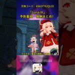 「Luna Ⅲ」予告番組・報酬まとめ！交換コード：GS62YT82QLCE#genshinmo #げんしん #原神 #genshinimpact #foryou #fyp #原石