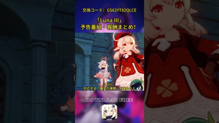 「Luna Ⅲ」予告番組・報酬まとめ！交換コード：GS62YT82QLCE#genshinmo #げんしん #原神 #genshinimpact #foryou #fyp #原石