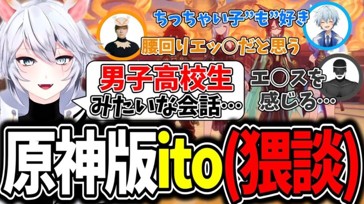 【爆笑シーンまとめ】原神版itoでエッッッなキャラについて語りあう４人【凪-切り抜き/原神】