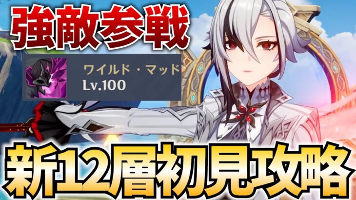 新しくなった螺旋12層を初見攻略するぞ！ちょっとはマシになった！？【原神Live】