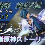 神殿攻略ガイア編【原神】