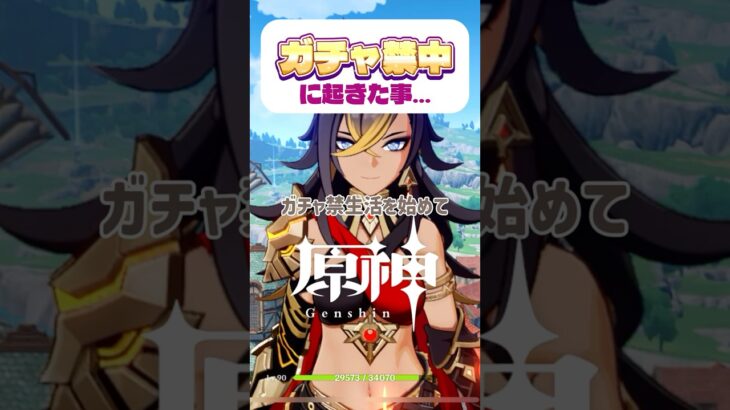 投票で完凸キャラ決めるガチャ禁配信 295日目 #ガチャ禁 #原神 #ゲーム実況 #genshinimpact #無課金 #hoyoverse #mihoyo #参加型 #配信 #聖遺物