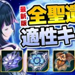 【原神】LunaⅡ最新版！全聖遺物の最新評価＆おすすめキャラまとめ【げんしん】