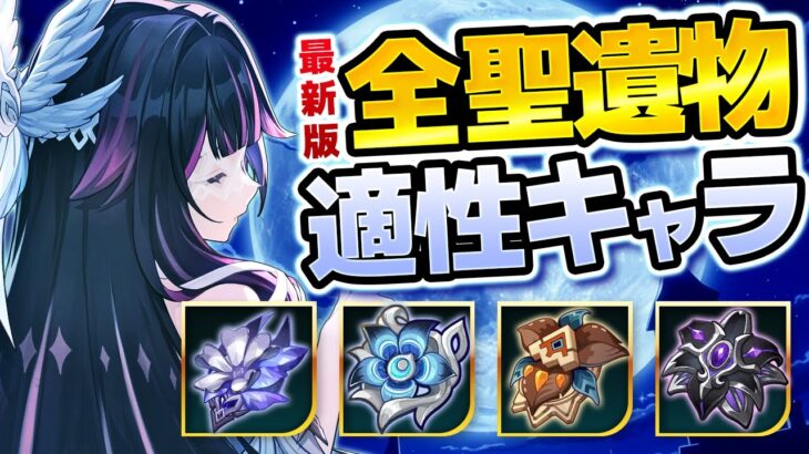 【原神】LunaⅡ最新版！全聖遺物の最新評価＆おすすめキャラまとめ【げんしん】