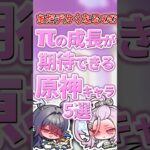 πの成長が期待できるキャラランキング【原神】