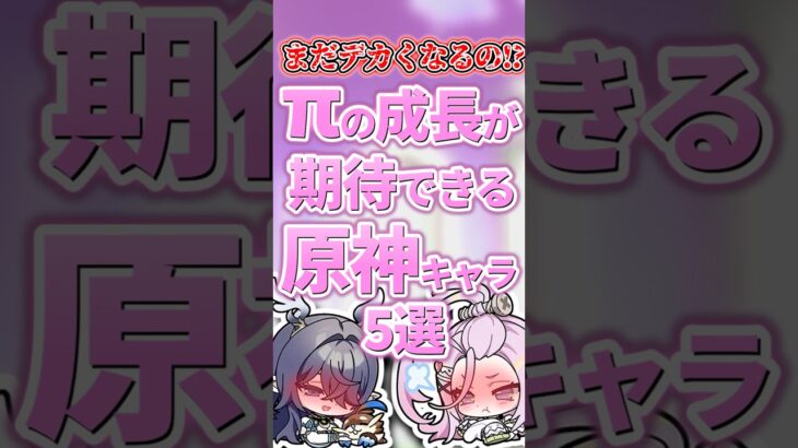 πの成長が期待できるキャラランキング【原神】