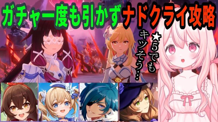 【原神】初期メンバーでナドクライに挑戦！お試しキャラで課金を味わいながらサクサク第三幕通過！