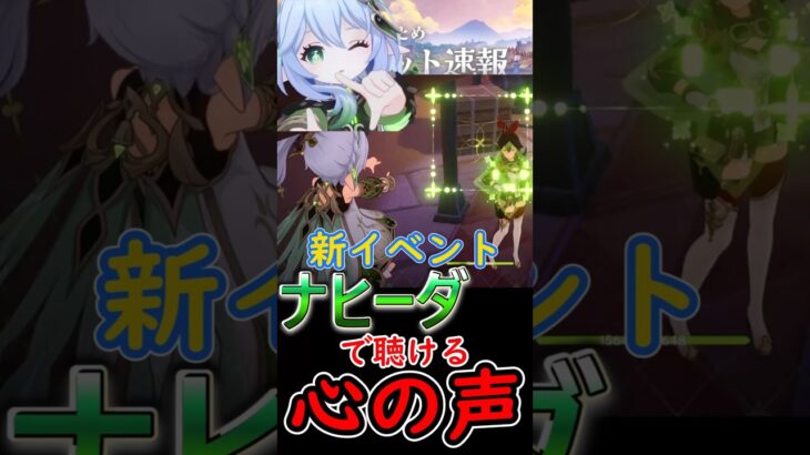 【原神】新イベでナヒーダで聴ける心の声【初日】#shorts
