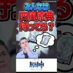 【原神】四風原典まだ持ってない人いる？【反応集】#short #原神 #反応集