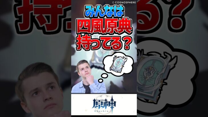 【原神】四風原典まだ持ってない人いる？【反応集】#short #原神 #反応集