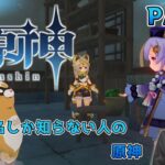【原神】キャラ名しか知らない人の原神 part7