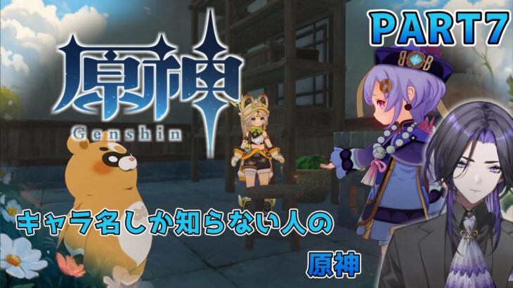 【原神】キャラ名しか知らない人の原神 part7