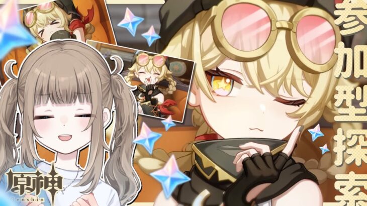 【原神/ Genshin 】ヤフォダを引くためにガチャ石ためます！参加型探索！【Vtuber】