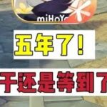原神：5年了，终于等到了！  #原神 #原神挪德卡莱 #原神攻略