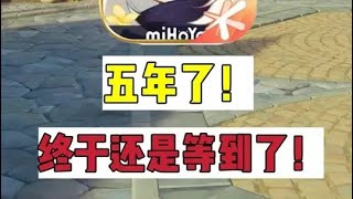 原神：5年了，终于等到了！  #原神 #原神挪德卡莱 #原神攻略