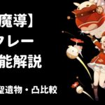 【原神 リーク】クレー 性能解説 武器 聖遺物 凸 比較 【魔導】