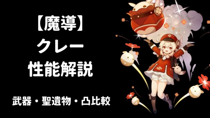 【原神 リーク】クレー 性能解説 武器 聖遺物 凸 比較 【魔導】