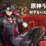 【原神】　みき＆いくぽ配信　男性キャラ縛り垢 #39　冒険ランクLv.57　週ボスやって探索…か？　-Genshin Impact-