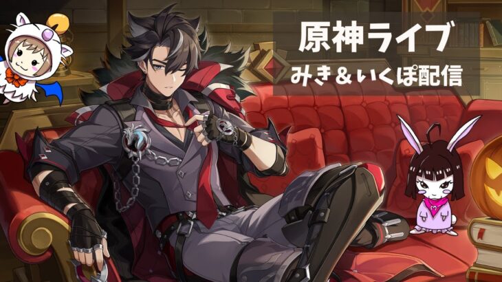 【原神】　みき＆いくぽ配信　男性キャラ縛り垢 #39　冒険ランクLv.57　週ボスやって探索…か？　-Genshin Impact-