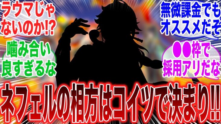 【原神】「ネフェルPTにはあのキャラがバッチリ合う！無課金勢はこのキャラ使え！」に対するみんなの反応集【ネフェル】【コロンビーナ】【原神反応集】【幻想シアター】【幽境の激戦】【氷霜の従者】