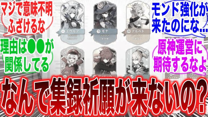 【原神】「なんでモンドキャラが強化されたのに今モンドの収録祈願をしないんだよ」に対するみんなの反応集【コロンビーナ】【ヤフォダ】【ドゥリン】【原神反応集】【ウェンティ】【クレー】【アルベド】