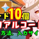 最新コード10個！【原神】原石、再現群晶シリアルコードまとめ（交換コード）原神予告番組＋α　げんしん無課金初心者向け攻略解説　LunaIIIドゥリンヤフォダ実装ヴァレサ、シロネンウェンティ復刻　アリス