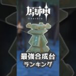 【原神】令和最新版!! 最強合成台ランキング #原神 #原神ショート #genshinimpact #げんしん