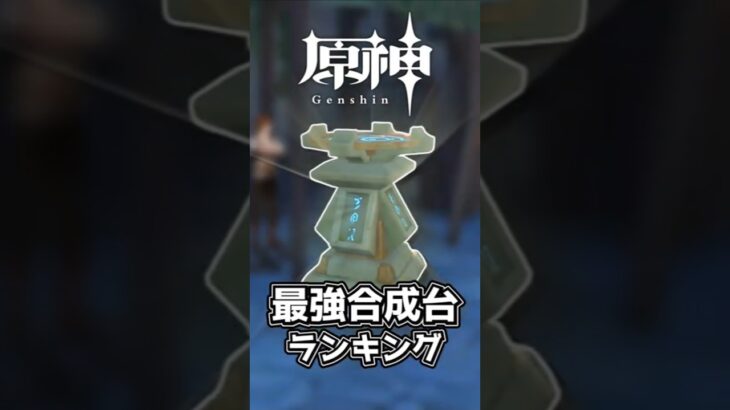 【原神】令和最新版!! 最強合成台ランキング #原神 #原神ショート #genshinimpact #げんしん