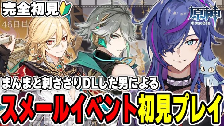 【#原神】人生初スメールイベント初見プレイ！完全初見で見事に刺さりダウンロードした男による原神46日目 生イケメン回転寿司がくる【新人Vtuber】