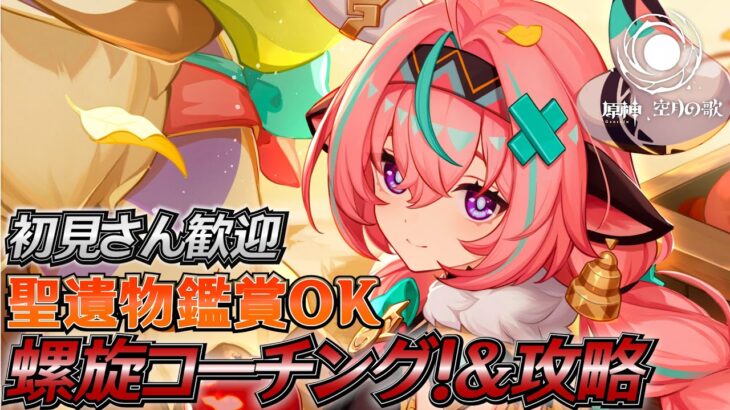 【#原神】螺旋攻略！コーチングOK！日課雑談『概要欄読んでね』聖遺物鑑賞随時OK/初見さん歓迎/アドバイス/質問/LIVE