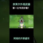 盘点奈芙尔外观毕业武器！第一比专武好看？ #原神 #原神空月之歌 #奈芙尔 #原神挪德卡莱 #原神攻略