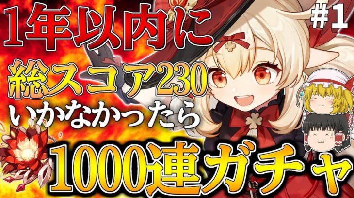 【原神】1年以内に最推しキャラ『クレー』の聖遺物総スコア230いかなかったら1000連ガチャ【ゆっくり実況】