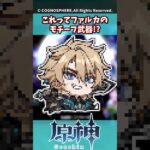 これってファルカのモチーフ武器!?【ガチャ】【祈願】【考察】【ファルカ】【少女】【傀儡】【ドゥリン】【ヤフォダ】【レリル】【原神反応集】【ネフェル】【フリーナ】【召使】【鍾離【幻想シアター【星々の幻境