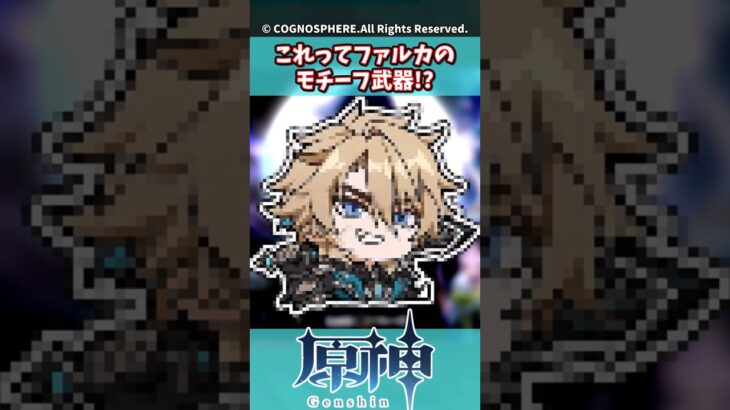 これってファルカのモチーフ武器!?【ガチャ】【祈願】【考察】【ファルカ】【少女】【傀儡】【ドゥリン】【ヤフォダ】【レリル】【原神反応集】【ネフェル】【フリーナ】【召使】【鍾離【幻想シアター【星々の幻境