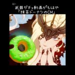 「原神」武器ガチャ動画がもはや「抹茶ドーナツのCM」