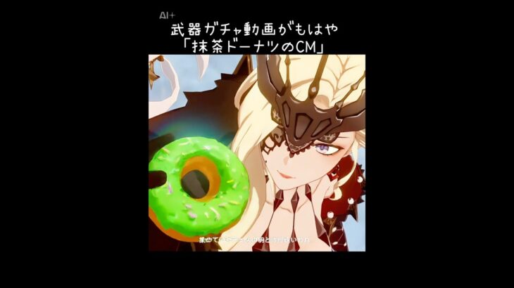 「原神」武器ガチャ動画がもはや「抹茶ドーナツのCM」