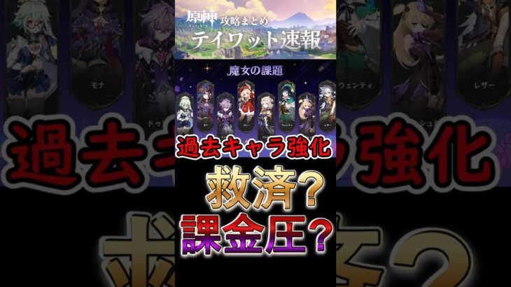 【原神】過去キャラ強化は救済？課金圧？#shorts