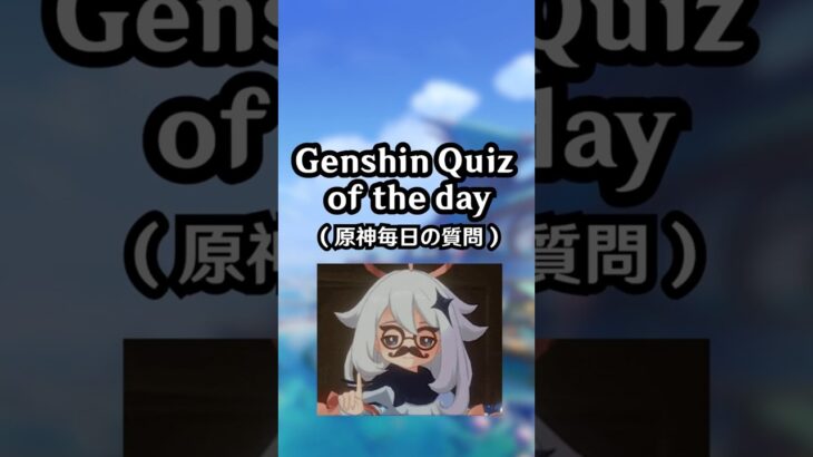 Genshin Quiz EP 18 #genshinimpact #genshin #nodkrai #shorts #原神 #原神攻略