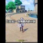 【支线】一份预期内的计划 #原神 #原神攻略 #原神创作者激励计划 #原神枫丹  #世界任务