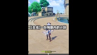【支线】一份预期内的计划 #原神 #原神攻略 #原神创作者激励计划 #原神枫丹  #世界任务